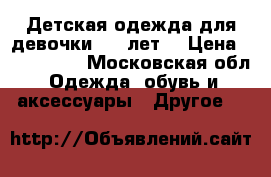 Детская одежда для девочки 7-9 лет. › Цена ­ 300-1500 - Московская обл. Одежда, обувь и аксессуары » Другое   